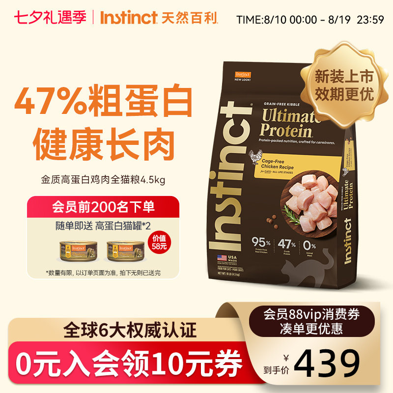 Instinct天然百利金质高蛋白进口鸡肉全猫粮4.5kg【新装上市】