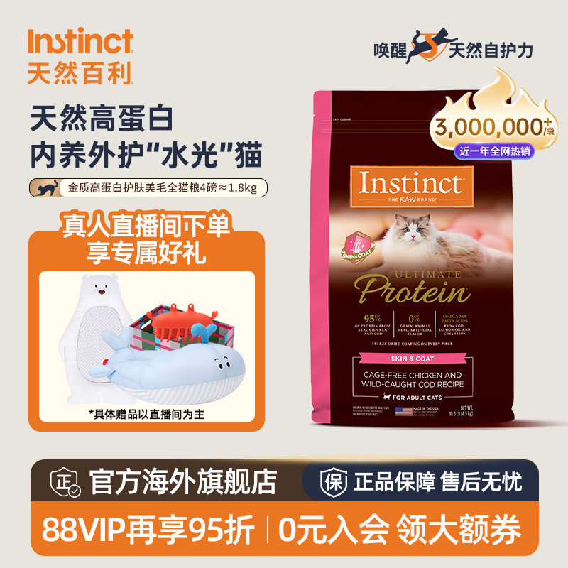 Instinct天然百利金质高蛋白美毛猫粮进口全猫粮尝鲜装4磅/1.8kg - 实物图