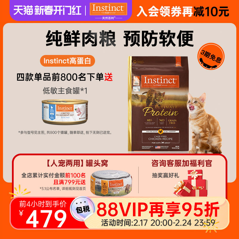 【官方旗舰店】Instinct天然百利高蛋白猫粮无谷鸡肉成猫粮10磅