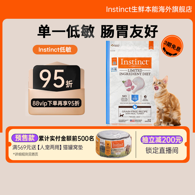 【双十一预定】 Instinct生鲜本能百利低敏火鸡成猫粮11磅使用感如何?