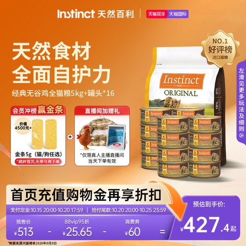 【今晚8点付定金】Instinct天然百利猫粮无谷鸡猫粮5kg+猫罐*16罐