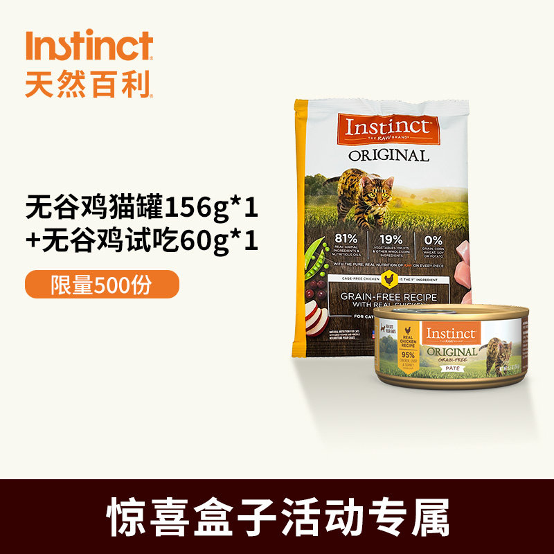 【惊喜盒子】Instinct天然百利无谷鸡主食猫罐156g+无谷猫粮试吃图片