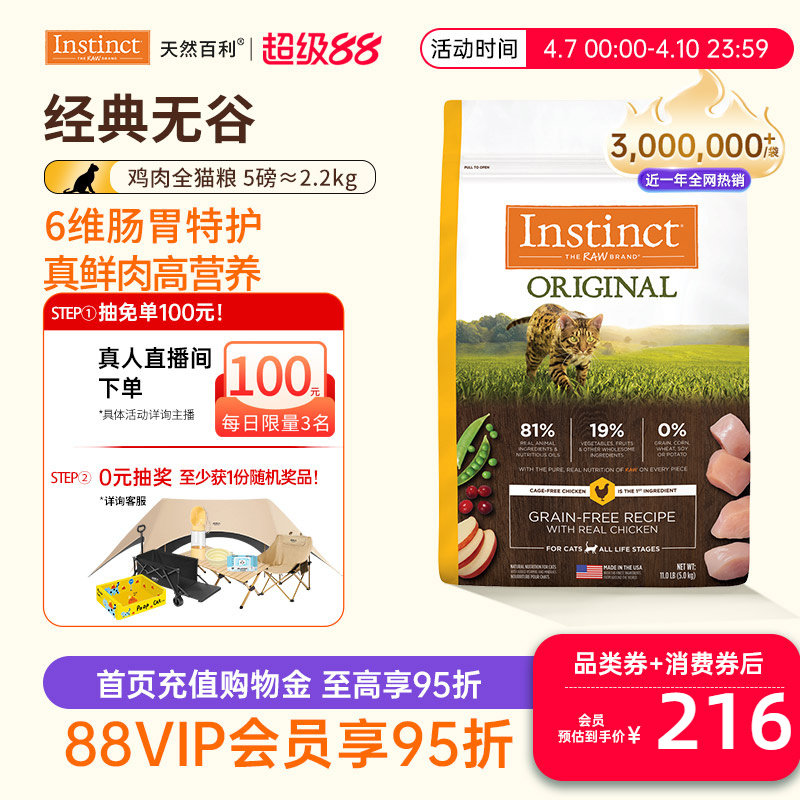 [尝鲜装]Instinct天然百利猫粮进口猫粮无谷系列鸡肉全猫粮2.2kg