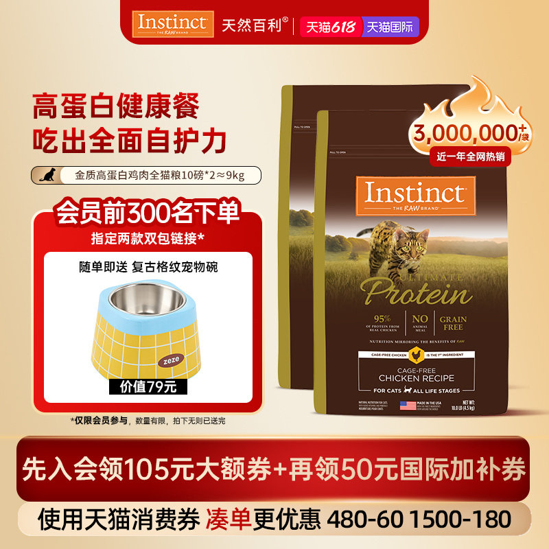 [官方旗舰店]Instinct天然百利猫粮高蛋白鸡肉全猫粮双包囤货装