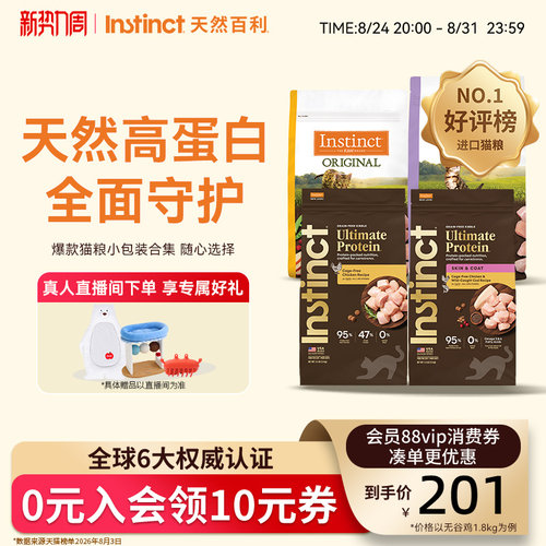 Instinct天然百利猫粮进口无谷高蛋白全猫粮无谷幼猫尝鲜装合集