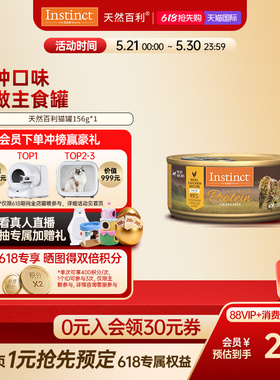 【官方旗舰店】Instinct天然百利全价主食猫罐高蛋白鸡肉156g