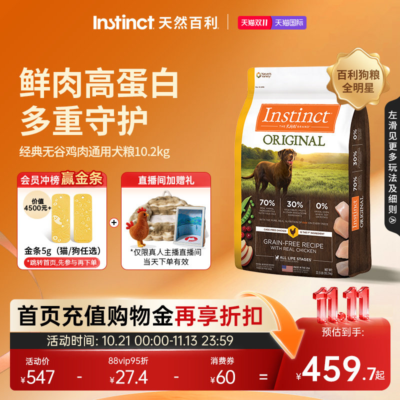 【官方旗舰店】Instinct天然百利狗粮狗粮进口无谷鸡肉犬粮22.5磅