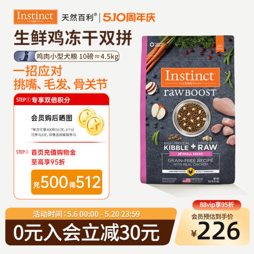 [临期]Instinct天然百利狗粮生鲜冻干小型犬粮4.5kg效期26年10月
