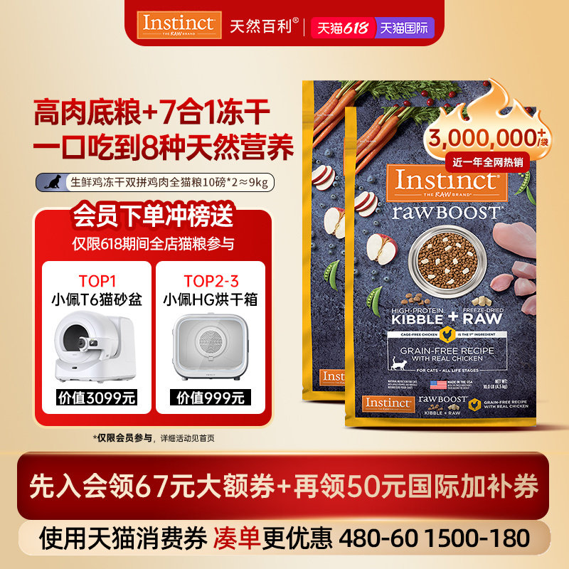 [官方旗舰店]Instinct天然百利猫粮生鲜冻干双拼鸡肉猫粮囤货装