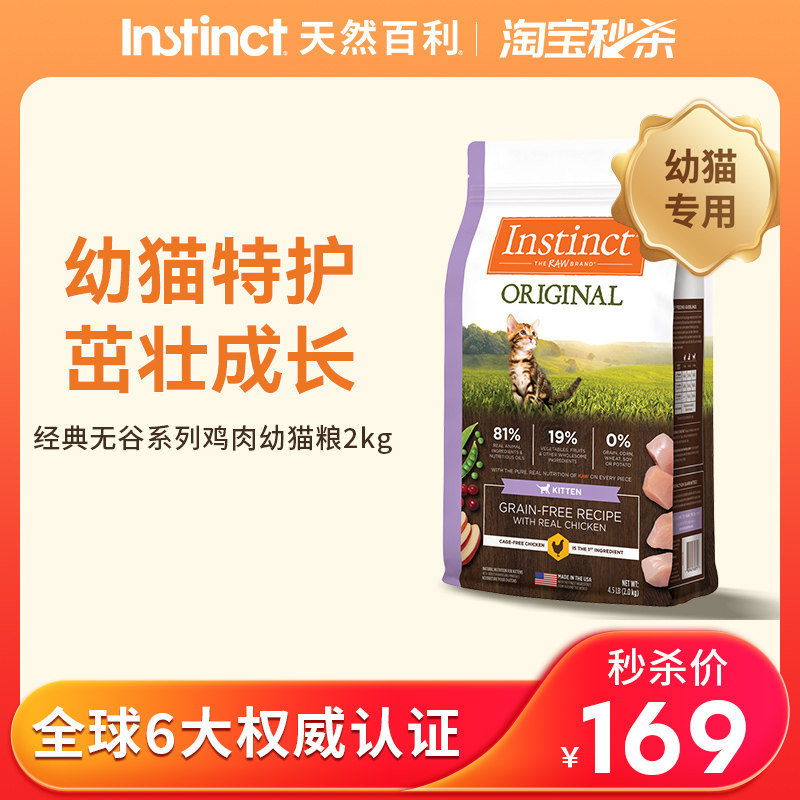 【百亿补贴】Instinct天然百利猫粮无谷鸡肉幼猫粮高蛋白尝鲜装图片