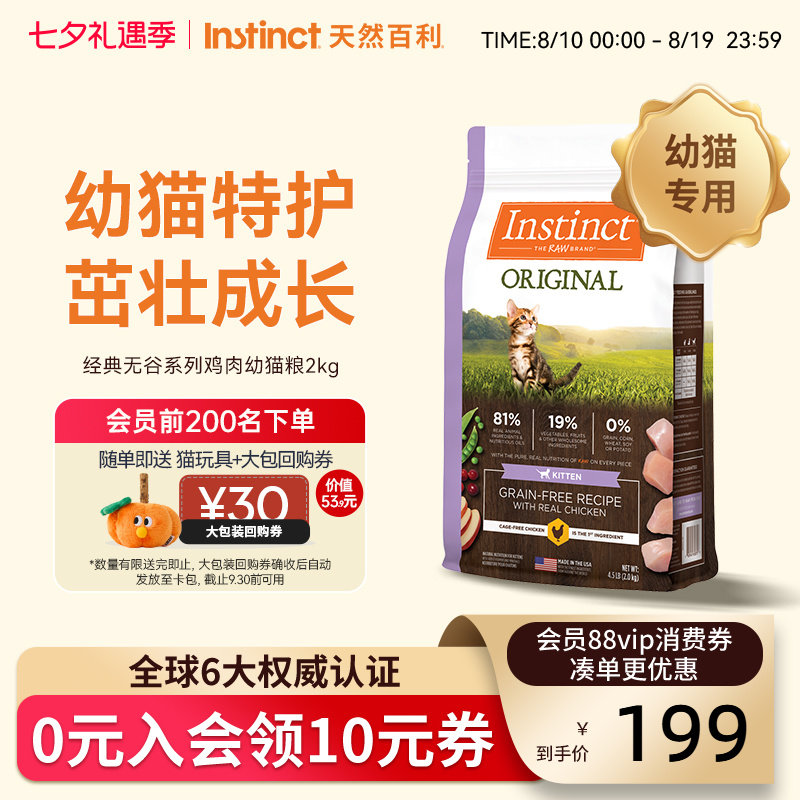 Instinct天然百利猫粮美国进口经典无谷系列鸡肉幼猫粮4.5磅/2kg