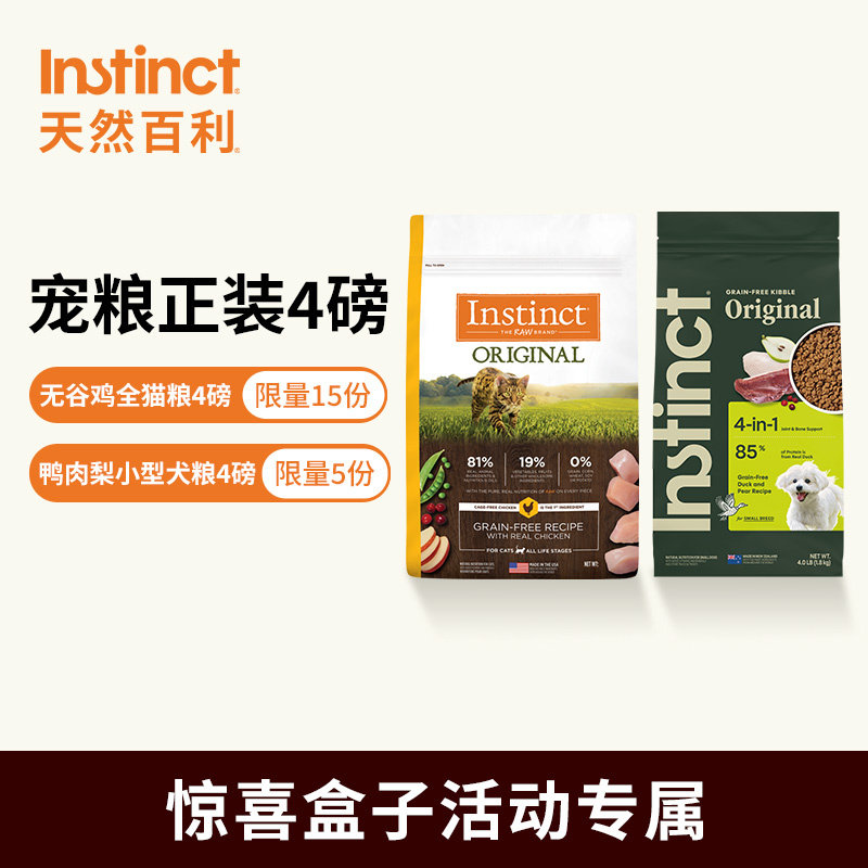 【惊喜盒子】Instinct天然百利猫粮经典无谷鸡肉全猫粮鸭肉梨狗粮图片
