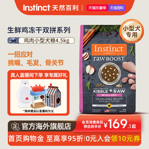 Instinct天然百利狗粮双拼冻干小型犬10磅/4.5kg【效期10月】