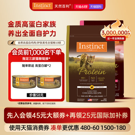 部分临期【官方旗舰店】Instinct天然百利高蛋白猫粮美毛猫粮合集