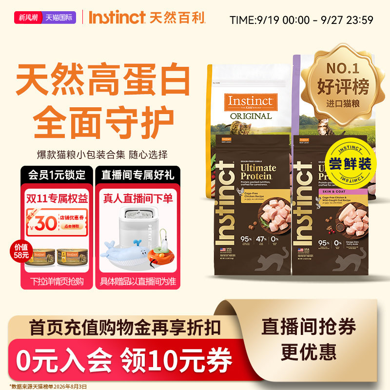 【直播间】Instinct天然百利猫粮无谷鸡肉高蛋白冻干猫粮尝鲜装图片
