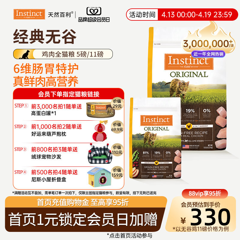 [官方旗舰店]Instinct天然百利猫粮无谷鸡肉全猫粮合集5kg/2.2kg
