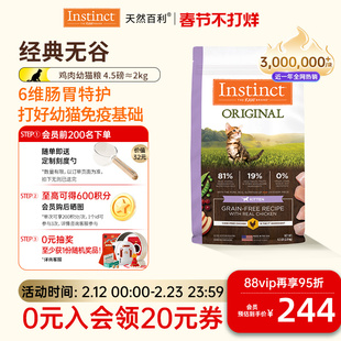 [尝鲜装]Instinct天然百利猫粮进口猫粮无谷系列鸡肉幼猫专用粮