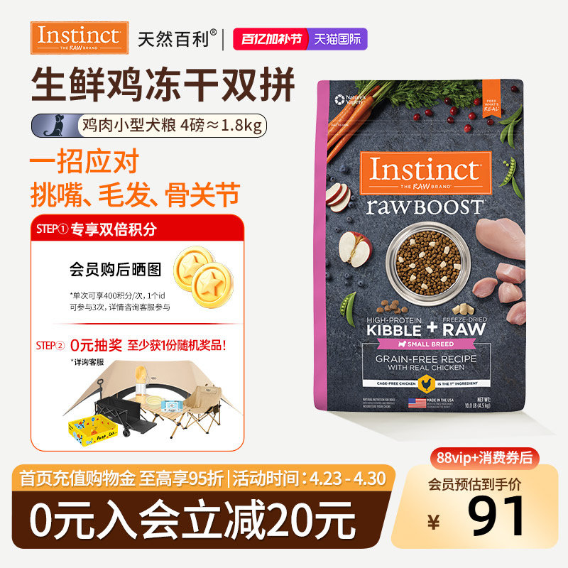 [官方旗舰店]Instinct天然百利狗粮冻干双拼鸡肉小型犬狗粮1.8kg