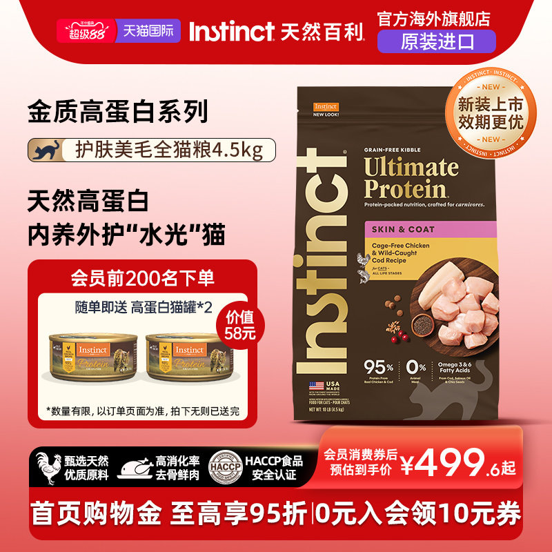 Instinct天然百利金质高蛋白美毛全猫粮10磅/4.5kg【新装上市】