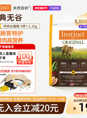 [官方旗舰店]Instinct天然百利猫粮无谷鸡肉全猫粮尝鲜装2.2kg
