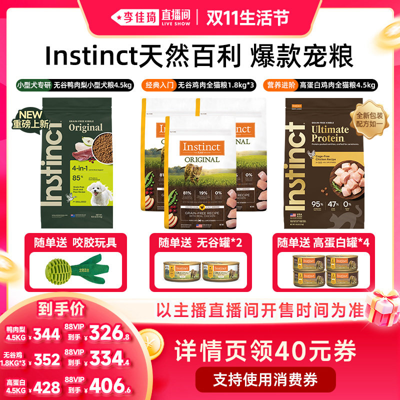 【李佳琦直播间双11生活节】百利猫粮高蛋白无谷猫粮鸭肉梨狗粮