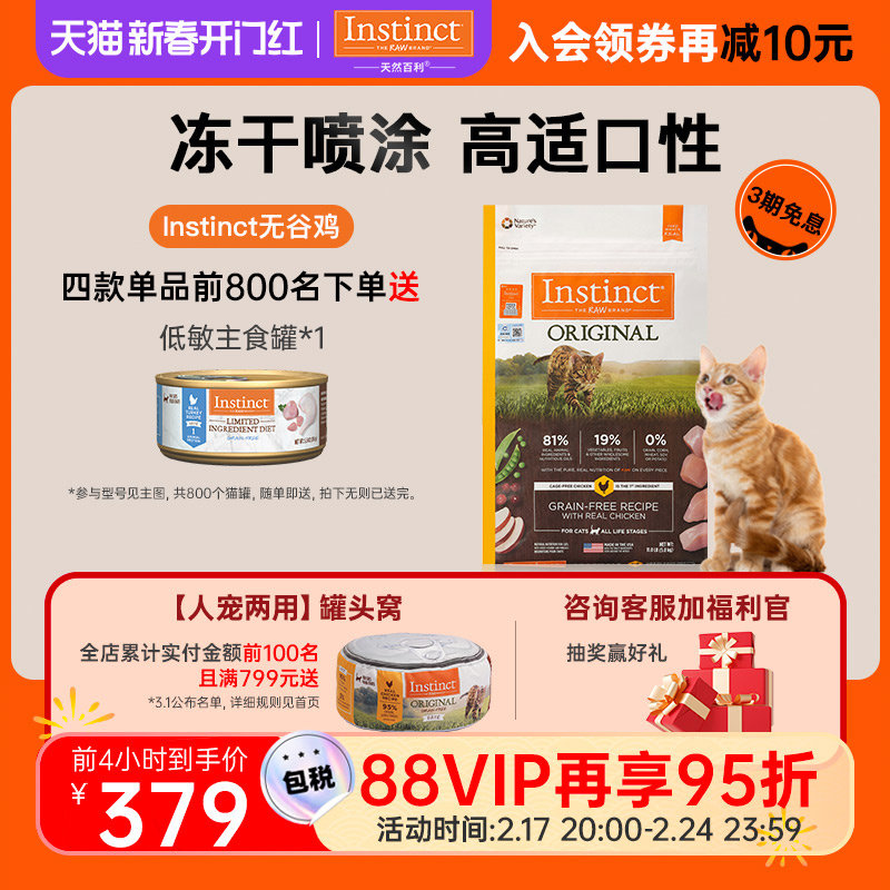 【官方旗舰店】Instinct天然百利猫粮经典无谷鸡肉全猫粮11磅