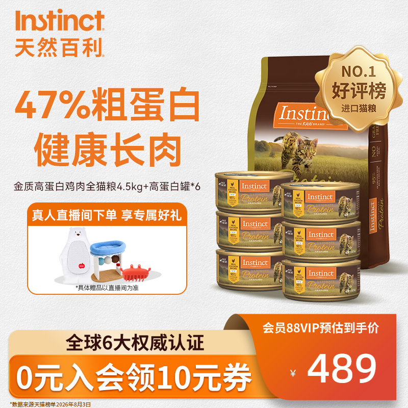 Instinct天然百利高蛋白鸡肉全猫粮4.5kg+高蛋白鸡肉猫罐156g*6