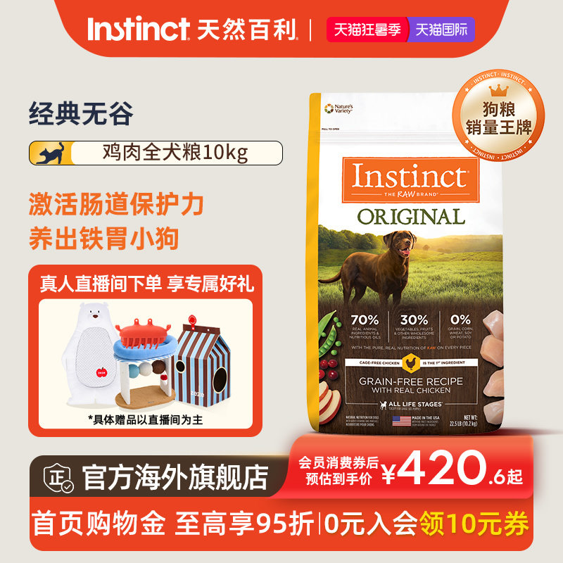 【官方旗舰店】Instinct天然百利狗粮进口狗粮无谷鸡肉犬粮22.5磅