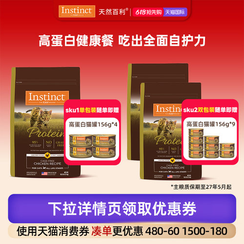 【李佳琦超级618（24点付尾款）】Instinct天然百利高蛋白全猫粮