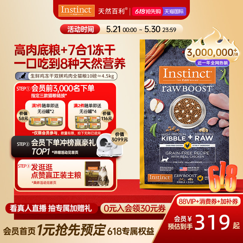 [618抢先购]Instinct天然百利猫粮冻干双拼生鲜鸡肉全猫粮4.5kg
