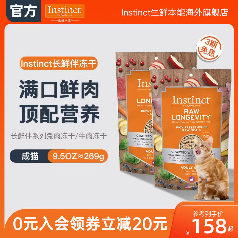 【百亿补贴】Instinct生鲜本能百利长鲜伴成猫主食冻干猫粮269g