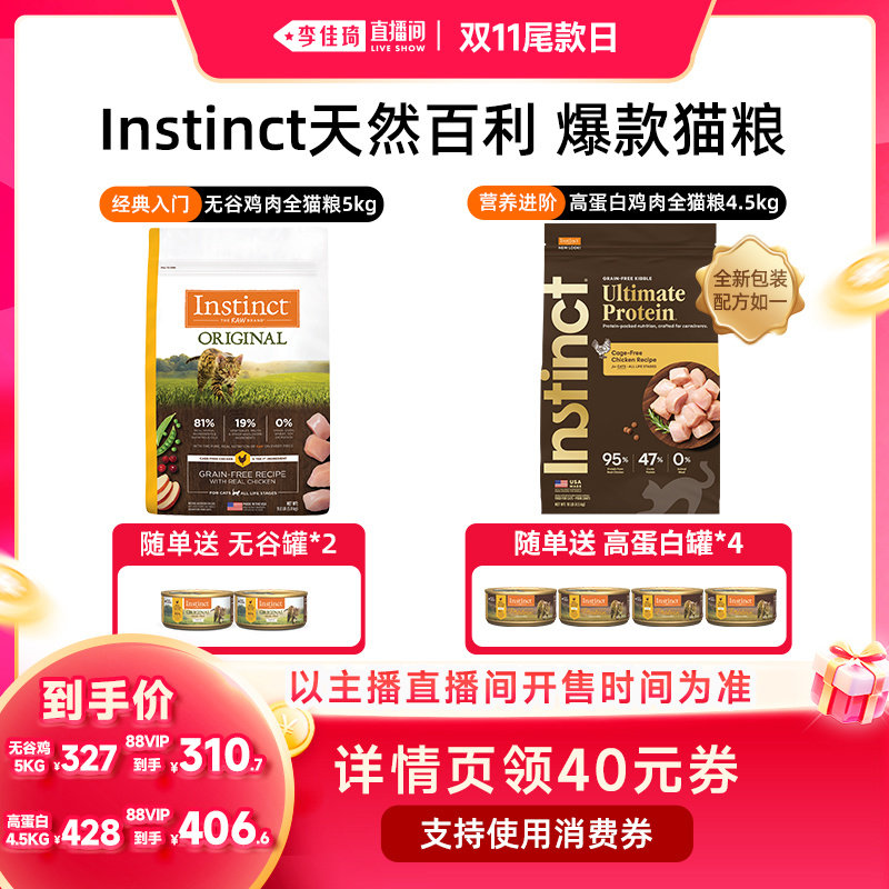 【李佳琦直播间双11尾款日】Instinct天然百利无谷鸡高蛋白猫粮