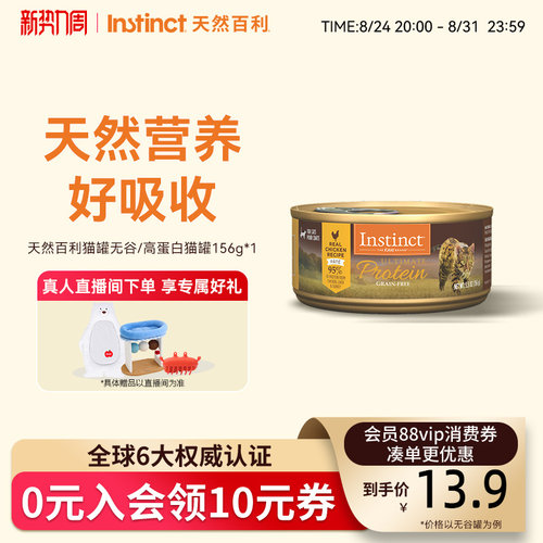 Instinct天然百利高蛋白鸡肉猫罐