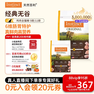 2.2kg Instinct天然百利猫粮全价无谷鸡肉全猫粮5kg 官方旗舰店