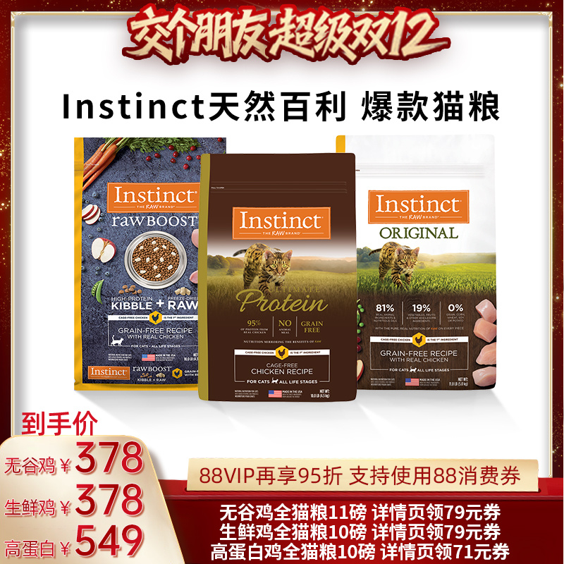 【交个朋友双12现货补贴】Instinct天然百利无谷高蛋白生鲜猫粮