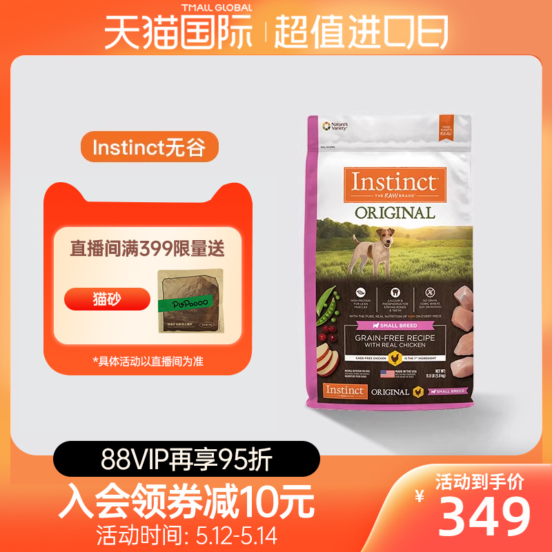 【效期至8月】Instinct百利狗粮无谷鸡肉配方小型犬粮11磅