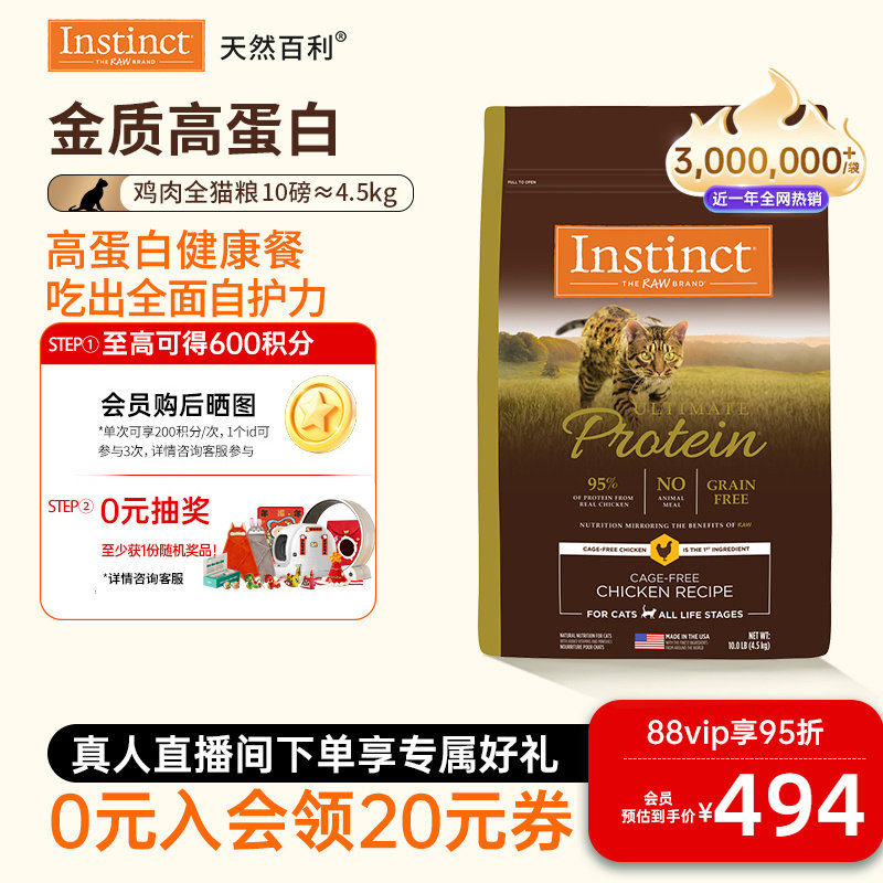 【官方旗舰店】Instinct天然百利猫粮进口高蛋白鸡肉全猫粮4.5kg