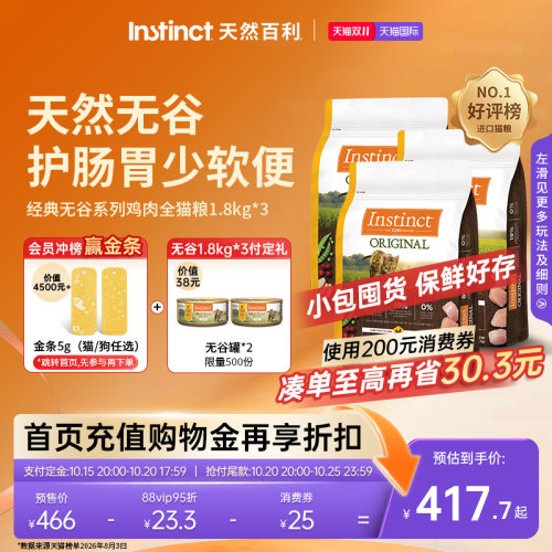 【今晚8点付定金】Instinct天然百利猫粮无谷鸡进口全猫粮1.8kg*3
