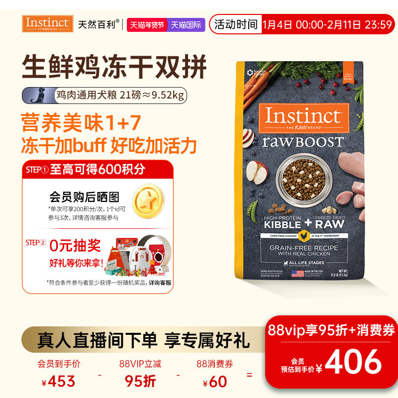 【官方旗舰店】Instinct天然百利狗粮生鲜冻干双拼全犬粮9.5kg