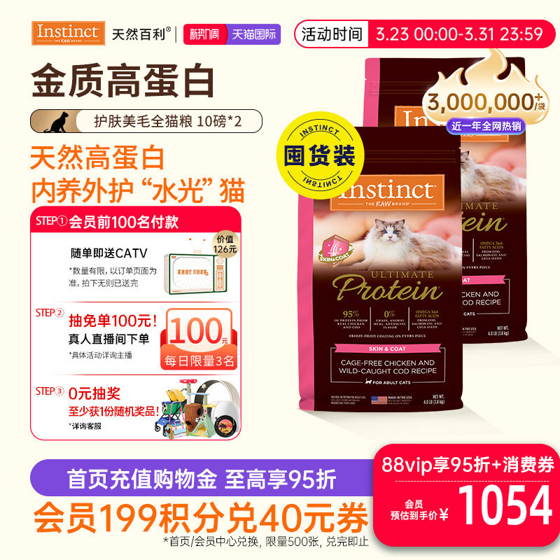 [囤货装]Instinct天然百利猫粮进口高蛋白美毛新品全猫粮4.5kg*2