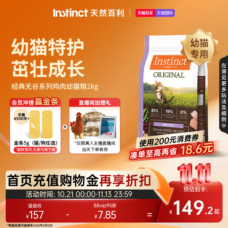 Instinct天然百利猫粮美国进口经典无谷系列鸡肉幼猫粮4.5磅/2kg