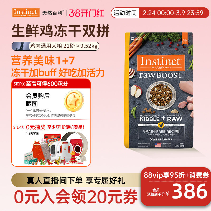 [官方旗舰店]Instinct天然百利狗粮冻干鸡肉犬粮21磅 效期26年7月