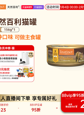 【官方旗舰店】Instinct天然百利全价主食猫罐高蛋白鸡肉156g