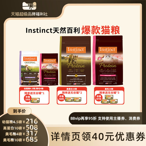 【超品福利社】Instinct天然百利猫粮高蛋白美毛鸡肉猫粮幼猫粮