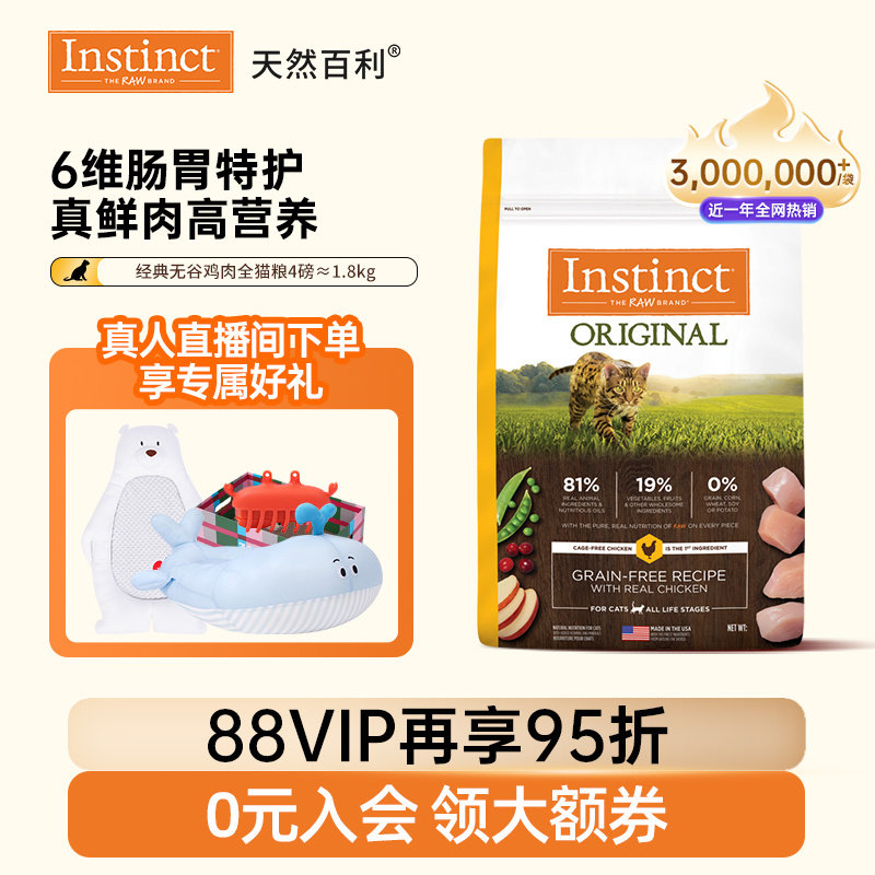 [官方旗舰店]Instinct天然百利猫粮无谷系列鸡全猫粮尝鲜装1.8kg