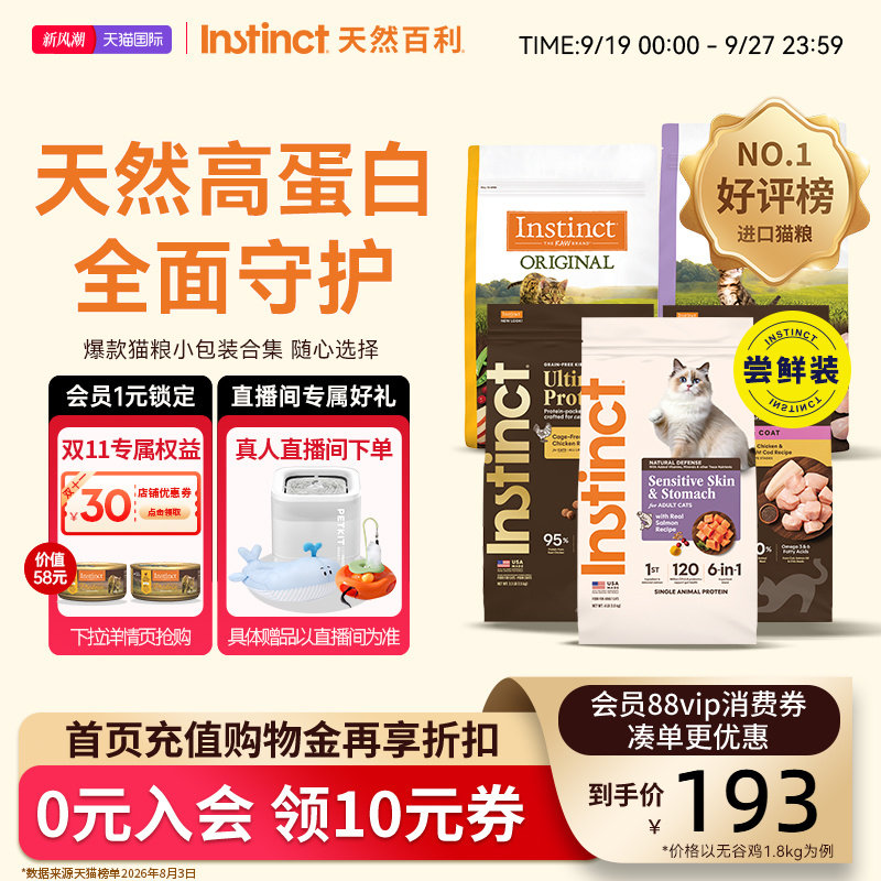 Instinct天然百利猫粮进口无谷高蛋白全猫粮无谷幼猫尝鲜装合集图片