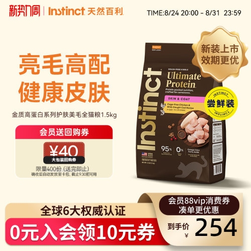 Instinct天然百利猫粮金质高蛋白美毛猫粮进口全猫粮尝鲜装3.3磅