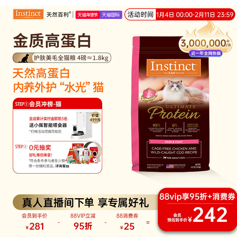 [新品上市]Instinct天然百利猫粮高蛋白猫粮护肤美毛粮全猫粮4磅