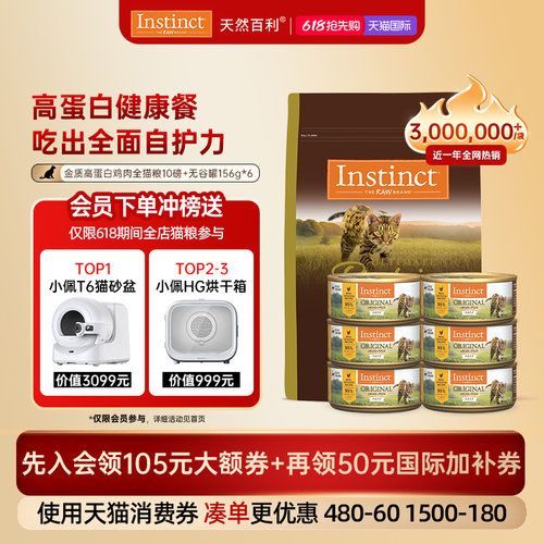 【618抢先购]Instinct天然百利高蛋白全猫粮4.5kg+无谷鸡猫罐*6