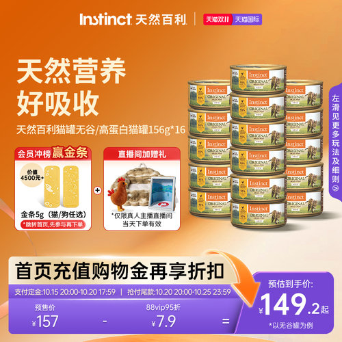 【双11预售付定]Instinct天然百利主食猫罐头主食罐湿粮156g*16罐